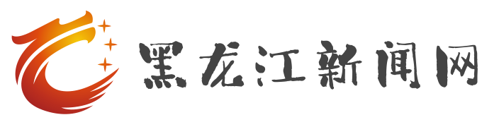 黑龙江新闻网