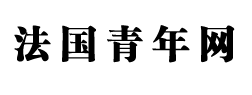 法国青年网